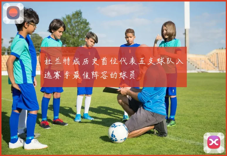 杜兰特成历史首位代表五支球队入选赛季最佳阵容的球员