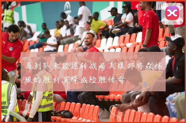 马刺队未能逆转战局美媒却将森林狼的胜利演绎成险胜传奇