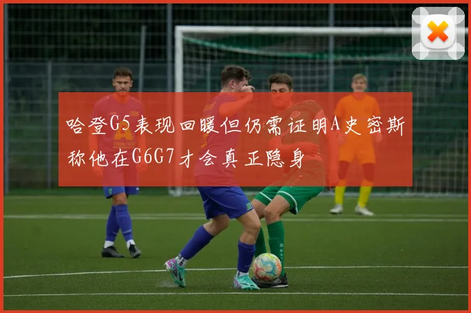 哈登G5表现回暖但仍需证明A史密斯称他在G6G7才会真正隐身