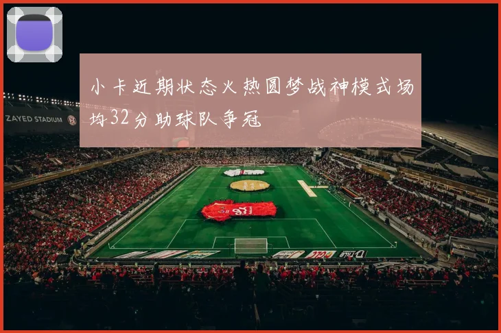 小卡近期状态火热圆梦战神模式场均32分助球队争冠