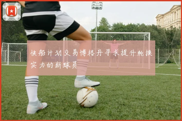 快船计划交易博格丹寻求提升轮换实力的新球员