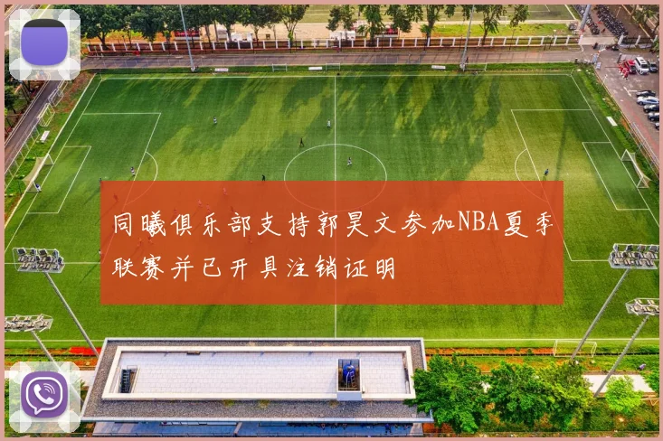同曦俱乐部支持郭昊文参加NBA夏季联赛并已开具注销证明