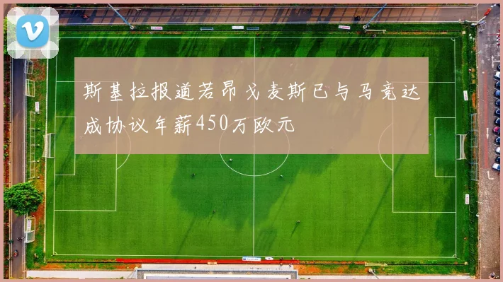 斯基拉报道若昂戈麦斯已与马竞达成协议年薪450万欧元
