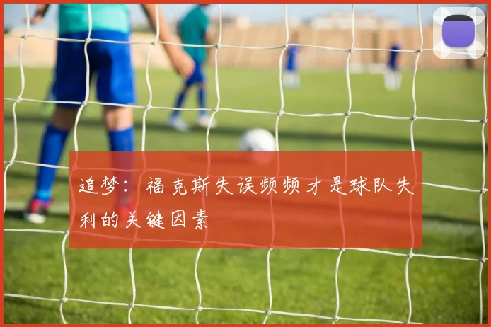 追梦：福克斯失误频频才是球队失利的关键因素