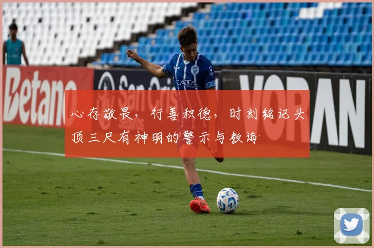心存敬畏，行善积德，时刻铭记头顶三尺有神明的警示与教诲